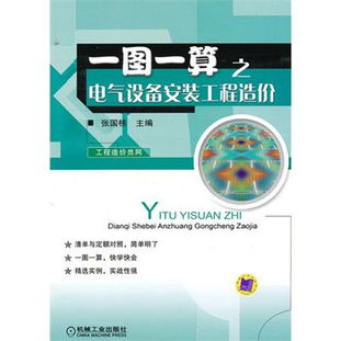 深化技能、洞察本质 《一图一算之电气设备安装工程造价》读后感与评论